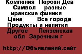 Компания “Парсан Дей Символ” - разные иранские финики  › Цена ­ - - Все города Продукты и напитки » Другое   . Пензенская обл.,Заречный г.